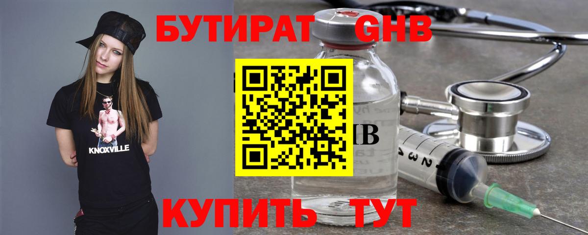 Бутират жидкий экстази Апрелевка